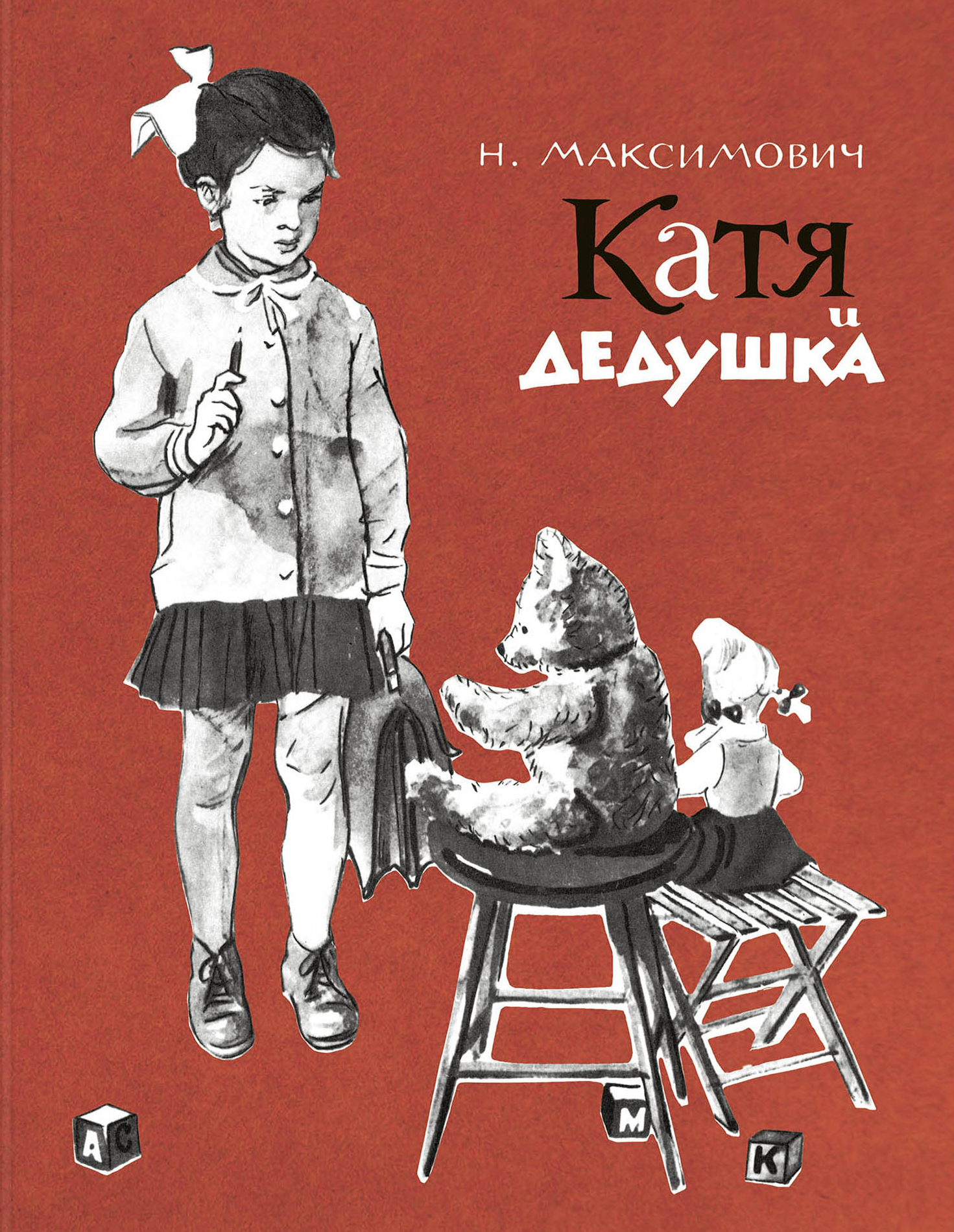 Книга ЭНАС-КНИГА Катя и дедушка - фото 1