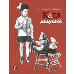 Книга ЭНАС-КНИГА Катя и дедушка