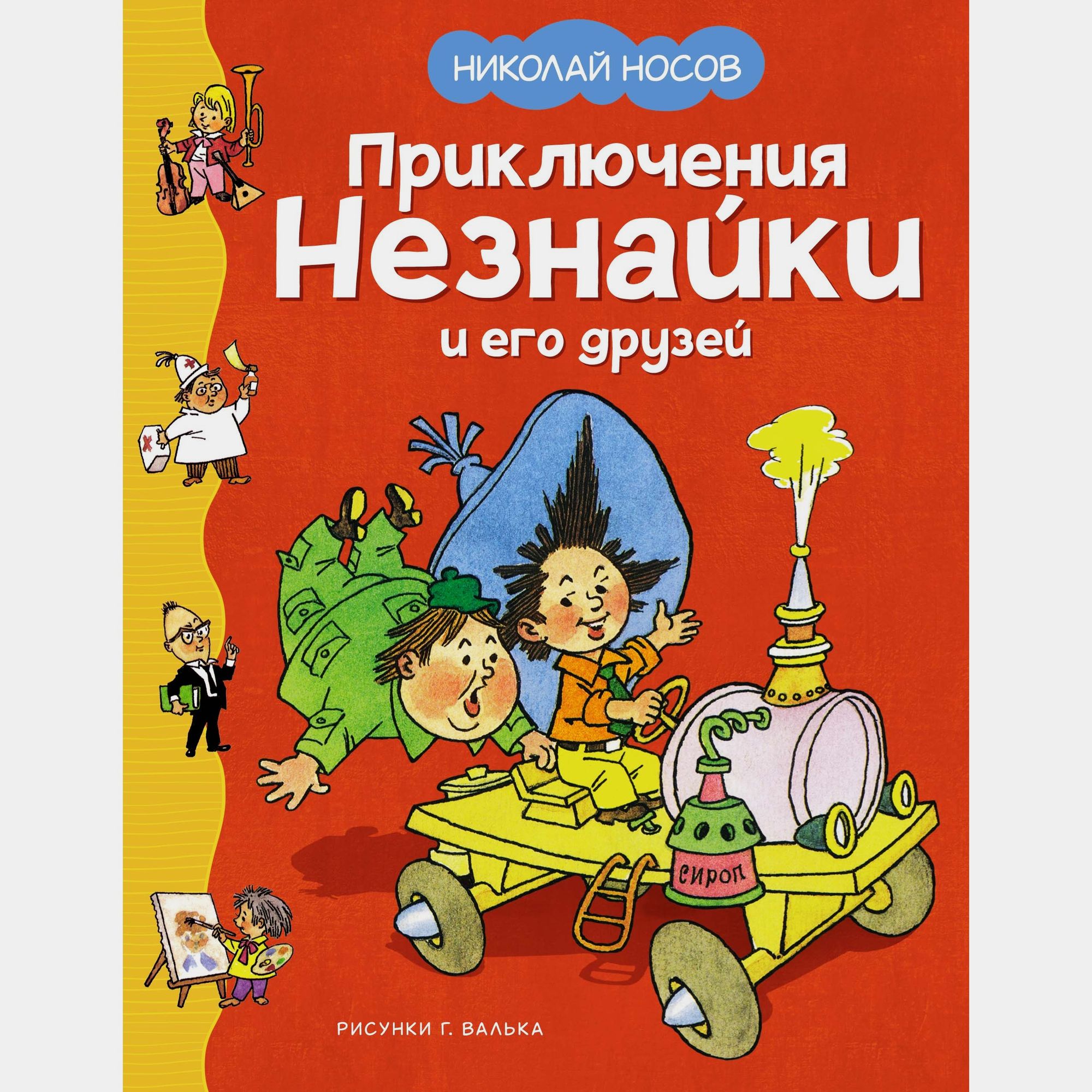 Книга Махаон Приключения Незнайки и его друзей Носов Н - фото 1