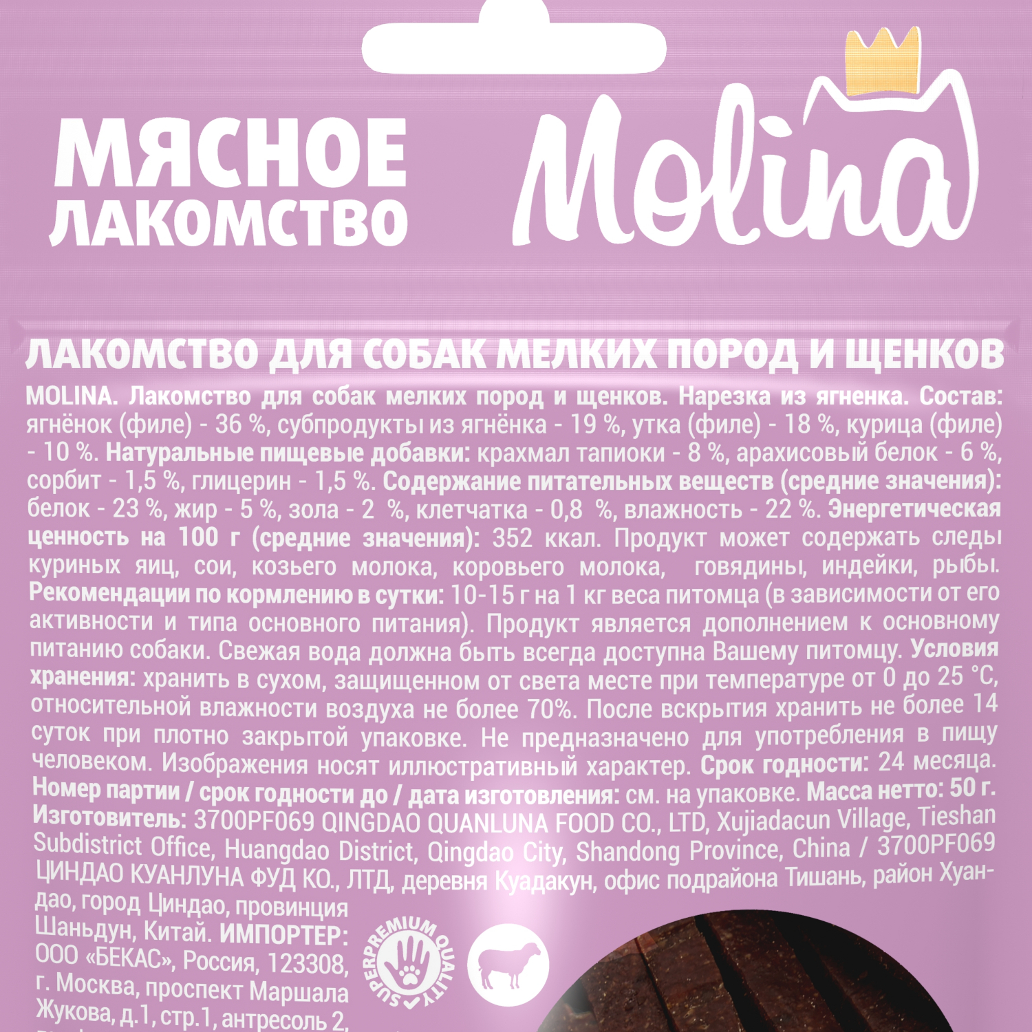 Лакомство Molina для собак мелких пород и щенков Нарезка из ягненка 50г - фото 3