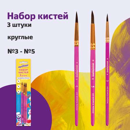 Кисть Юнландия 3 шт. (пони)