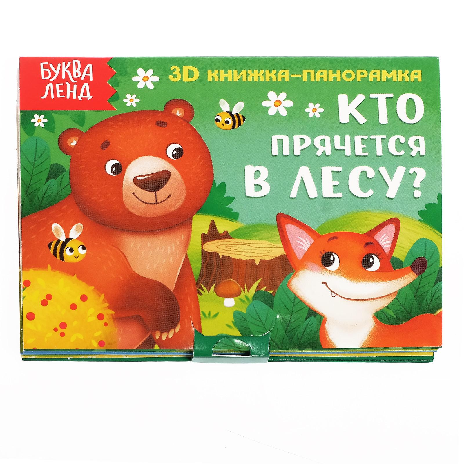 Книжка-панорамка 3D Буква-ленд «Кто прячется в лесу?» 12 стр. - фото 1