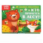 Книжка-панорамка 3D Буква-ленд «Кто прячется в лесу?» 12 стр.