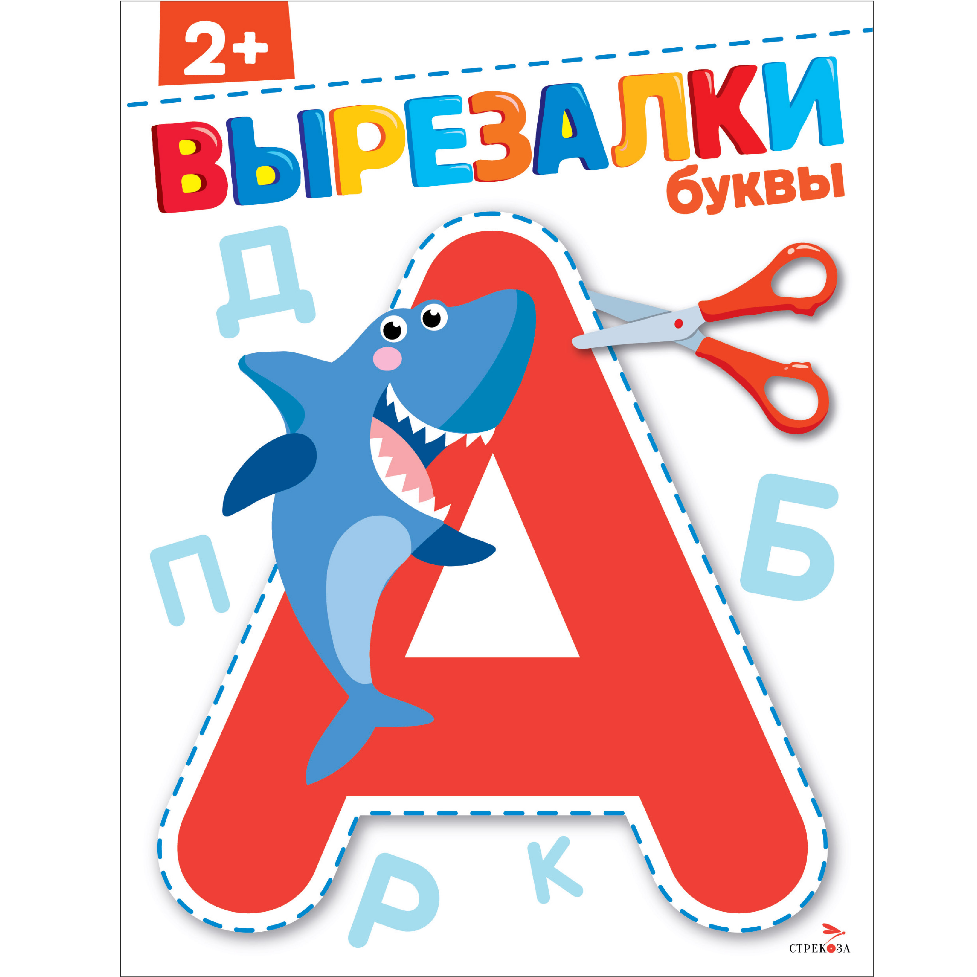 Рабочая тетрадь СТРЕКОЗА Буквы 2 вырезалки - фото 1