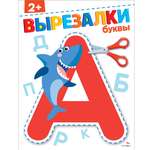 Рабочая тетрадь СТРЕКОЗА Буквы 2 вырезалки
