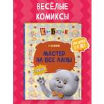 Книга Эксмо Кот Басик. Мастер на все лапы. 1 сезон (комикс)