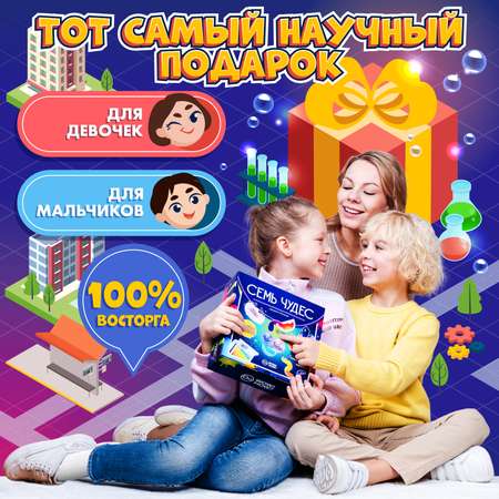 Набор для опытов WOW! HOW? Семь чудес