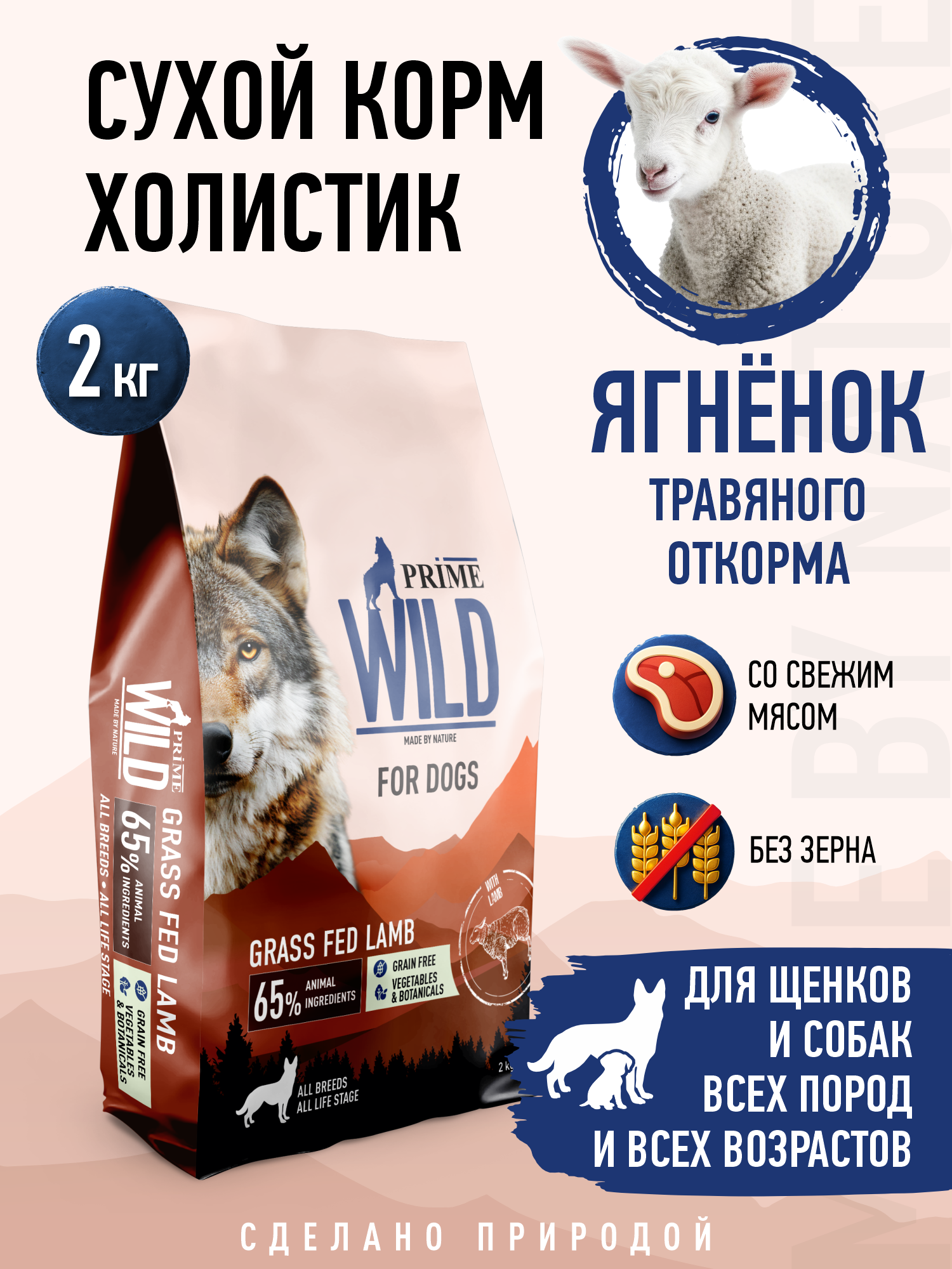 Корм для собак и щенков всех пород сухой Prime WILD беззерновой на ягнёнке 2кг - фото 1