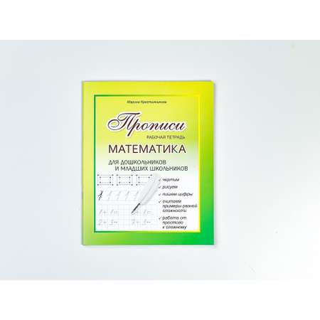Прописи propisi.store Математика. Пишем цифры. Решаем примеры. Изучаем счет