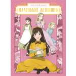 Книга Махаон Манга Бестселлеры классики Олкотт Л М Маленькие женщины