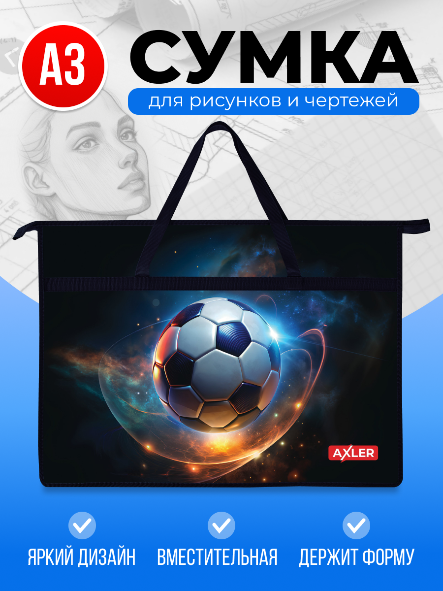 Папка с ручками AXLER для художников мальчикам А3 - фото 1