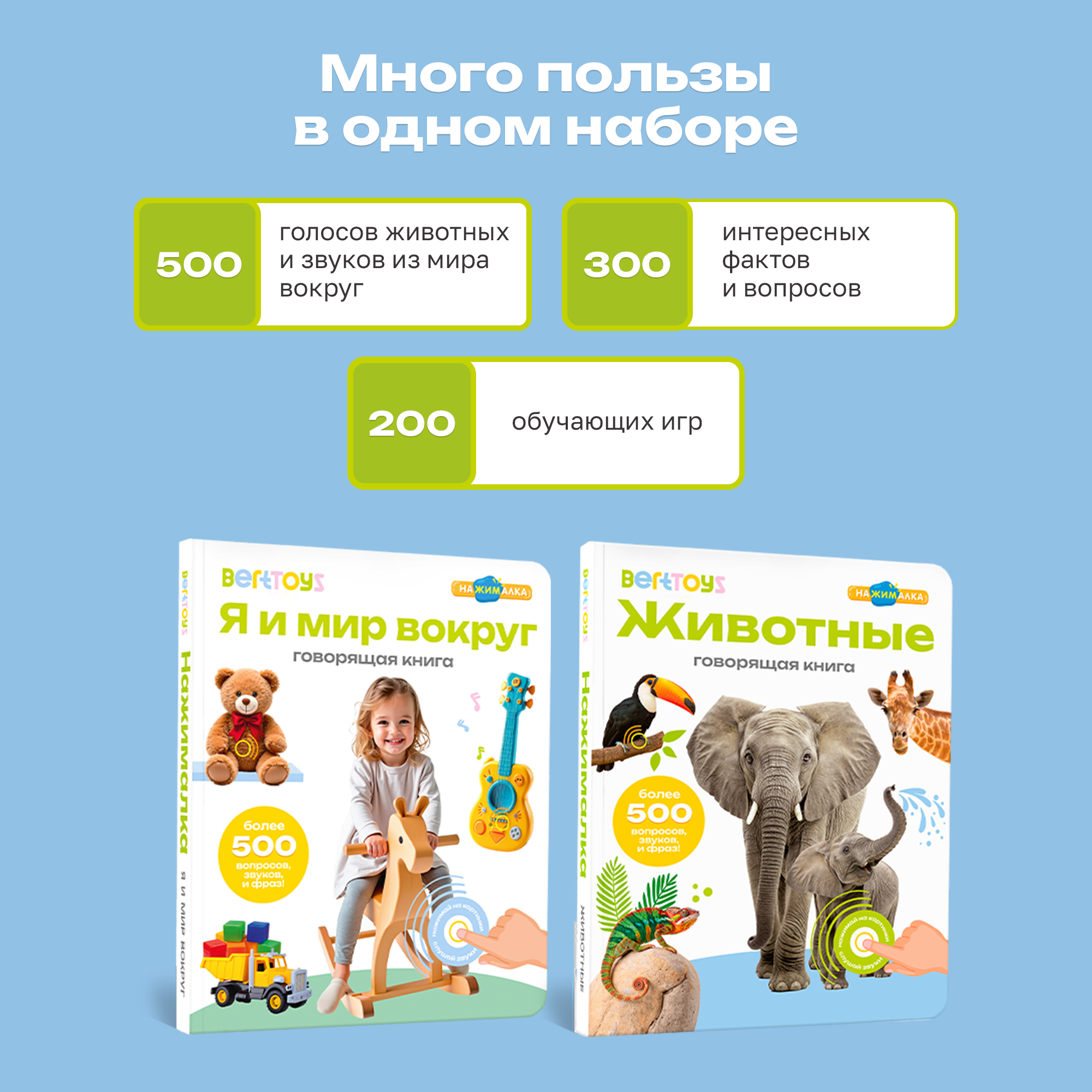 Комплект говорящих книжек BertToys Нажималки: Животные + Я и Мир Вокруг - фото 4