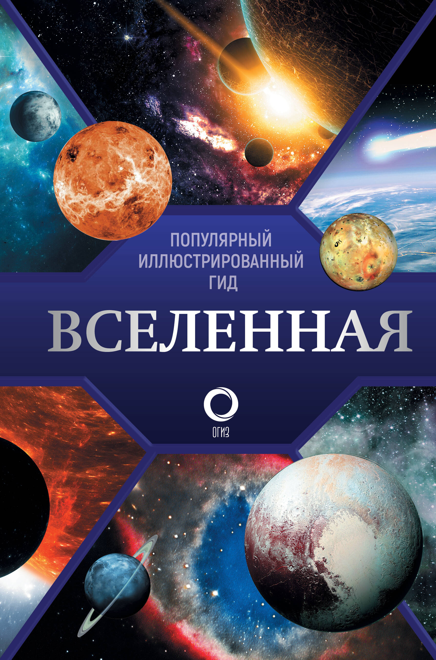 Книга АСТ Вселенная. Популярный иллюстрированный гид - фото 1