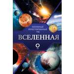 Книга АСТ Вселенная. Популярный иллюстрированный гид