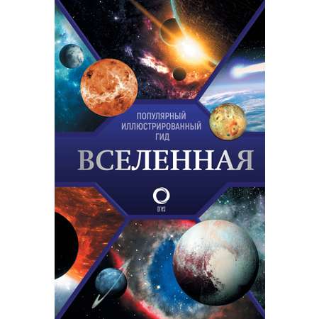Книга АСТ Вселенная. Популярный иллюстрированный гид