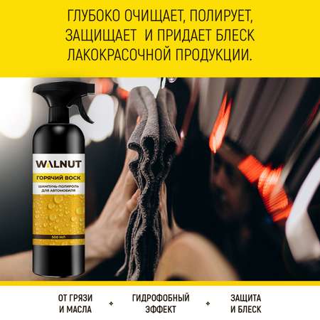 Шампунь полироль WALNUT для автомобиля Горячий воск 500 мл
