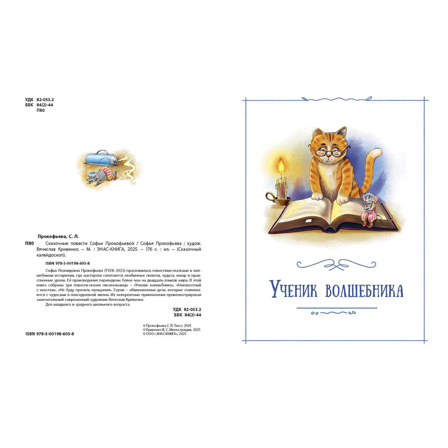 Книга ЭНАС-книга Сказочные повести Софьи Прокофьевой - фото 2