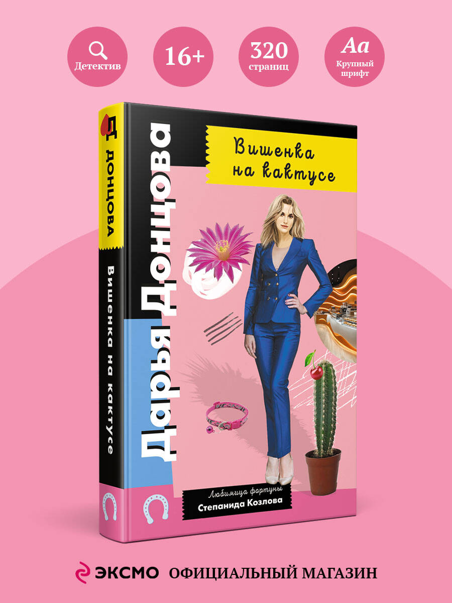 Книга Эксмо Вишенка на кактусе - фото 1