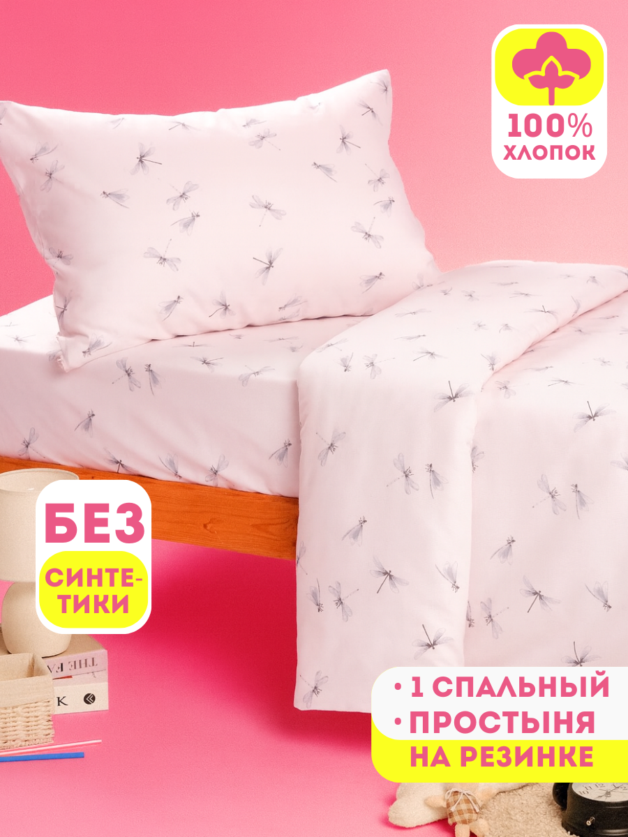 Комплект постельного белья Ночь Нежна Стрекозки односпальный 3 предм. - фото 1