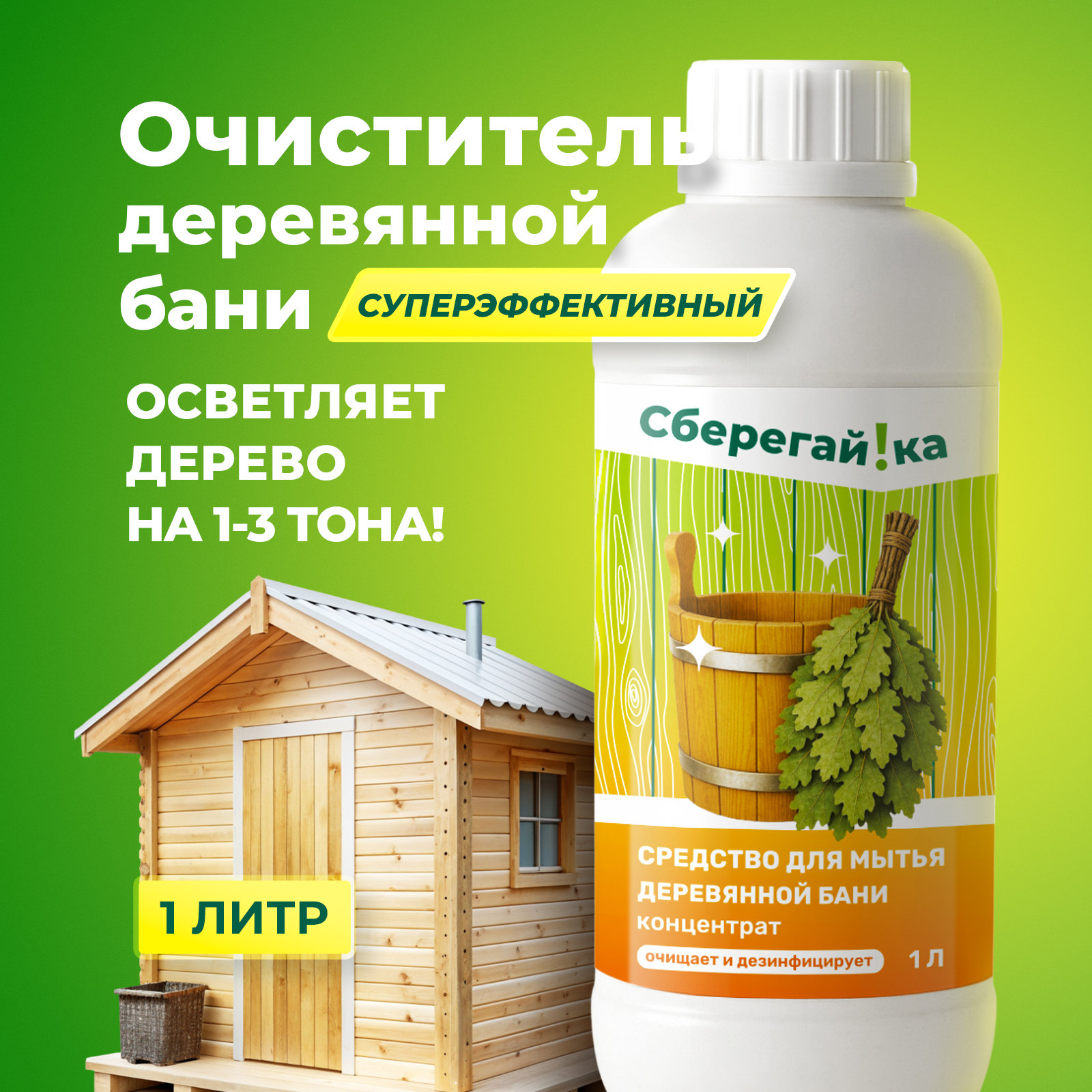 Средство для мытья деревянной бани Сберегайка 1 л - фото 1