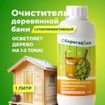 Средство для мытья деревянной бани Сберегайка 1 л