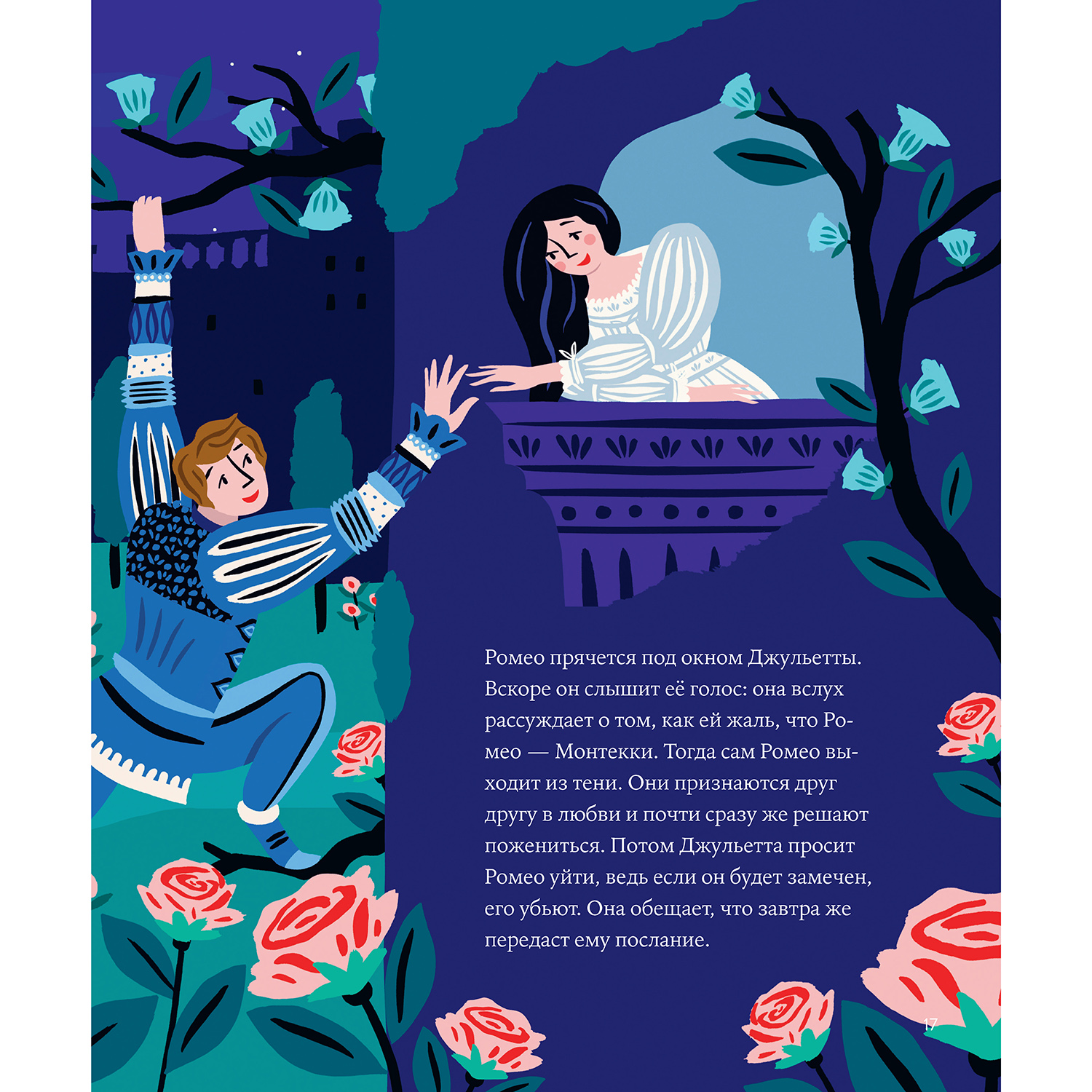 Книга Альпина. Дети Ромео и Джульетта Уильяма Шекспира - фото 5