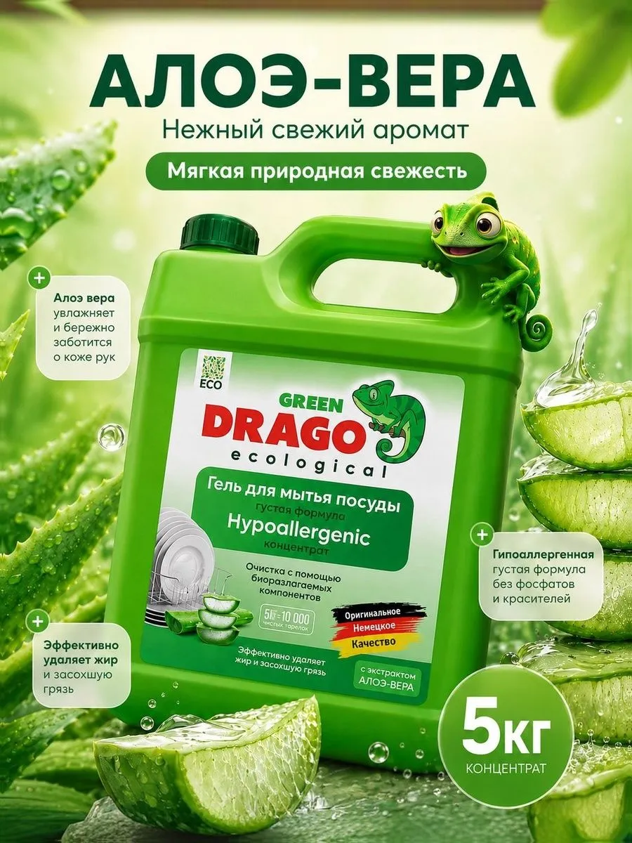 Средство для мытья посуды Green Drago с ароматом Алоэ-вера 5000 мл - фото 1