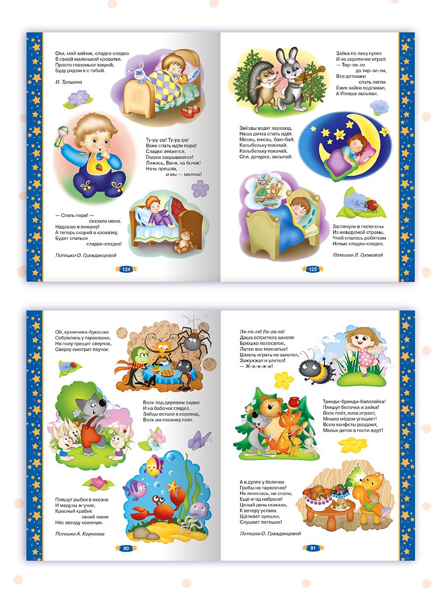 Книга Проф-Пресс 100 Добрых сказок и стихов на ночь - фото 5