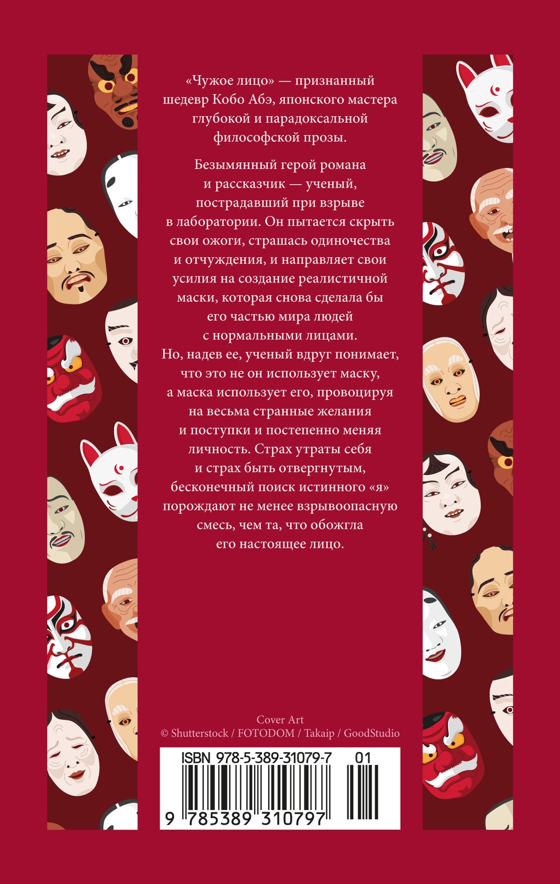 Книга АЗБУКА ИзКлВост Абэ К Чужое лицо - фото 4