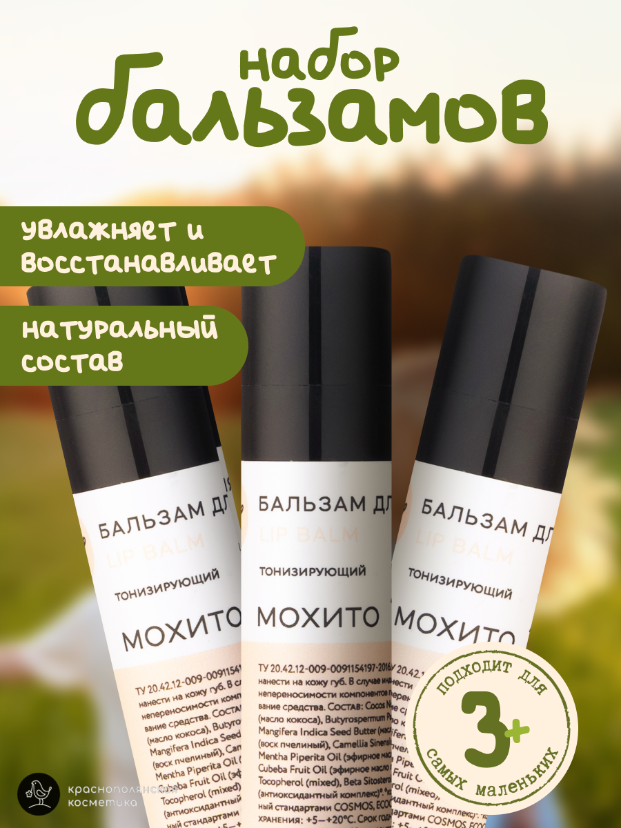 Набор бальзамов для губ Краснополянская косметика мохито - фото 1