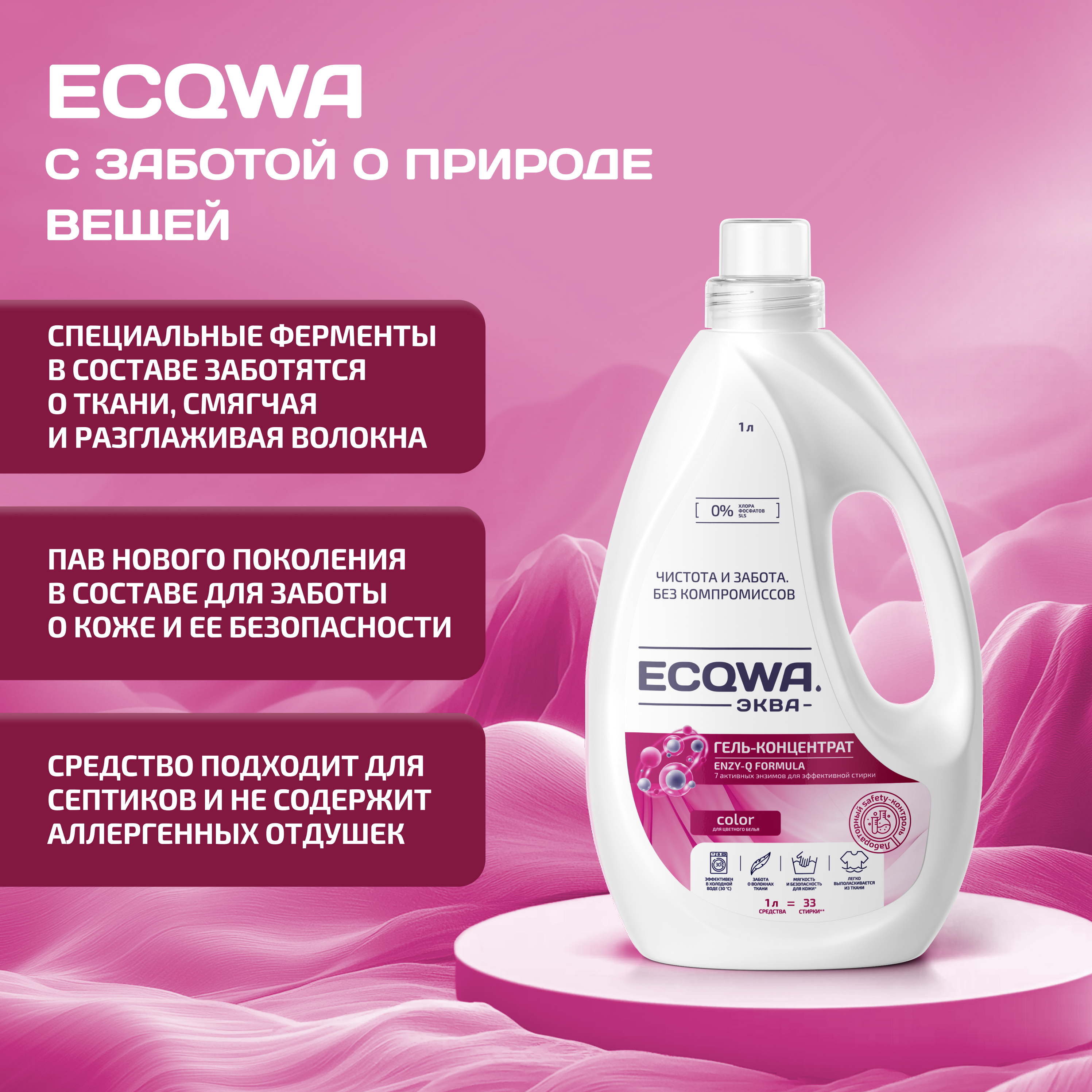 ЭКВА Гель-концентрат ECQWA для стирки color 1л - фото 7