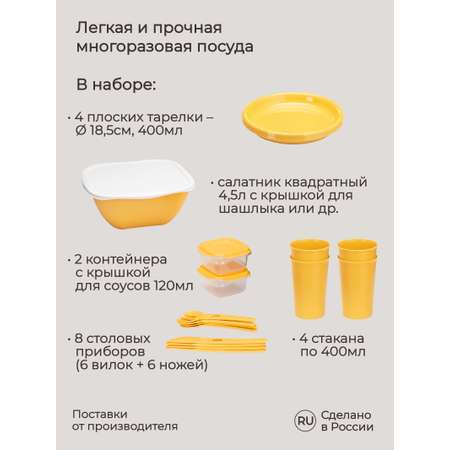 Комплект Phibo для пикника 19 предметов на 4 персоны желтый