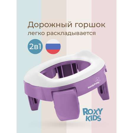 Горшок ROXY-KIDS Дорожный