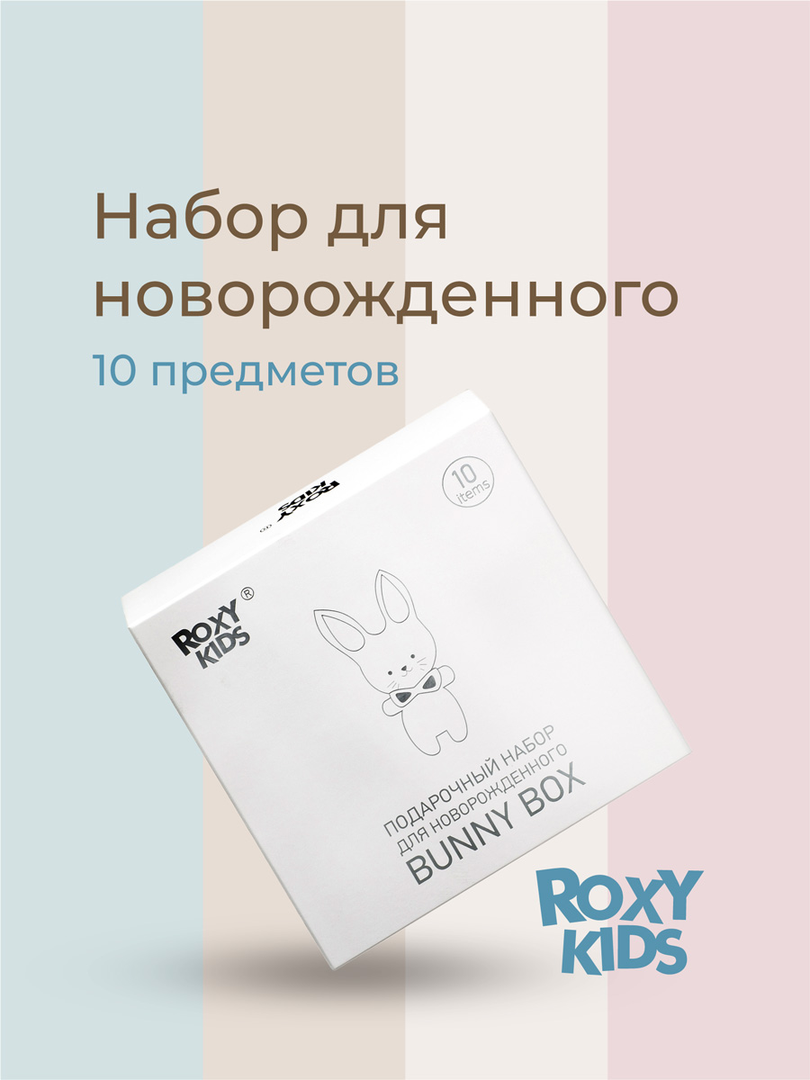Подарочный набор ROXY-KIDS на выписку из роддома 10 предметов - фото 1