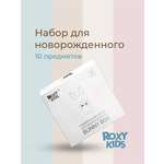 Подарочный набор ROXY-KIDS на выписку из роддома 10 предметов