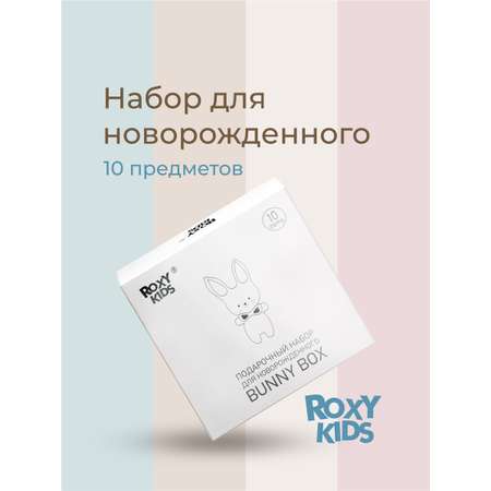 Подарочный набор ROXY-KIDS на выписку из роддома 10 предметов
