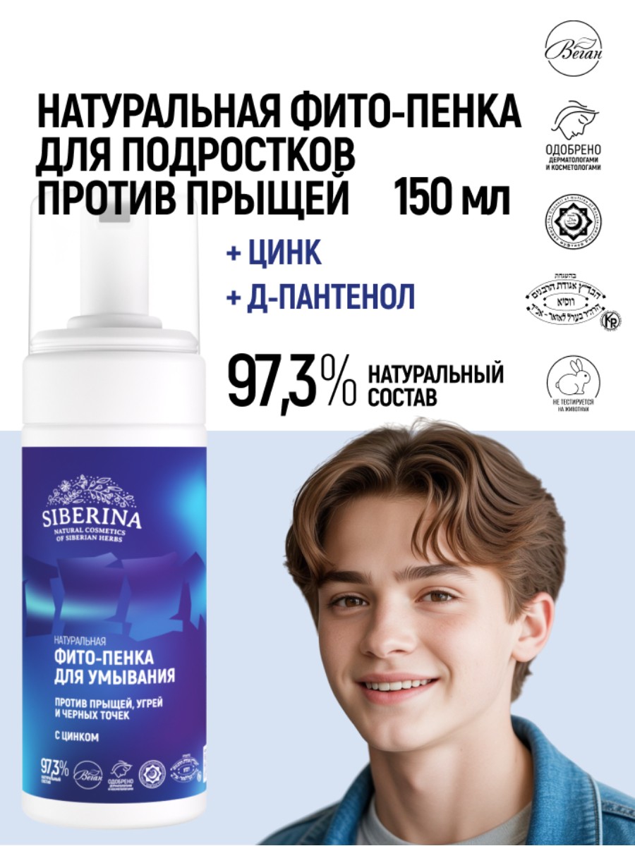 Пена Siberina От прыщей 150 мл - фото 2
