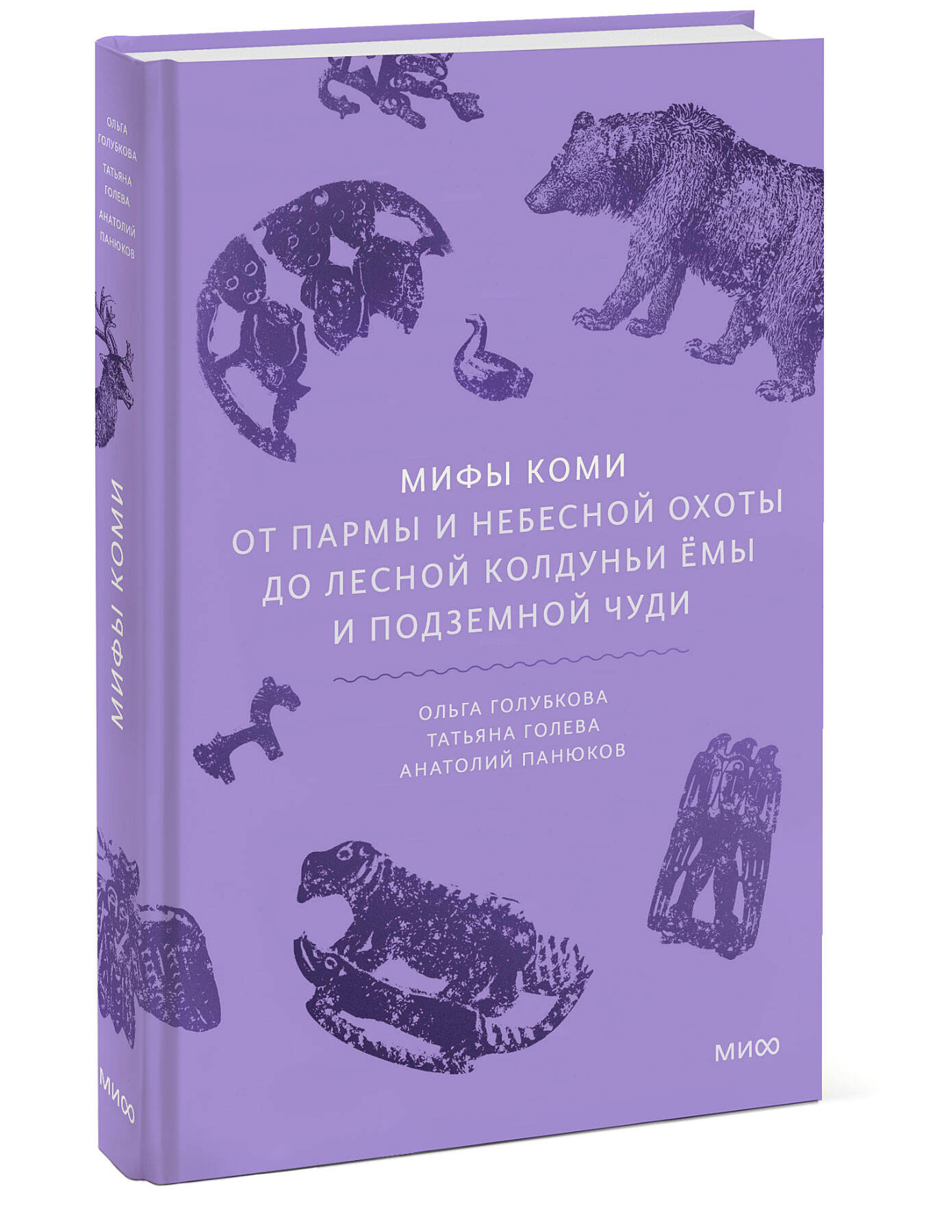 Книга МИФ Мифы коми. От Пармы и небесной охоты до лесной колдуньи Ёмы и подземной чуди - фото 3