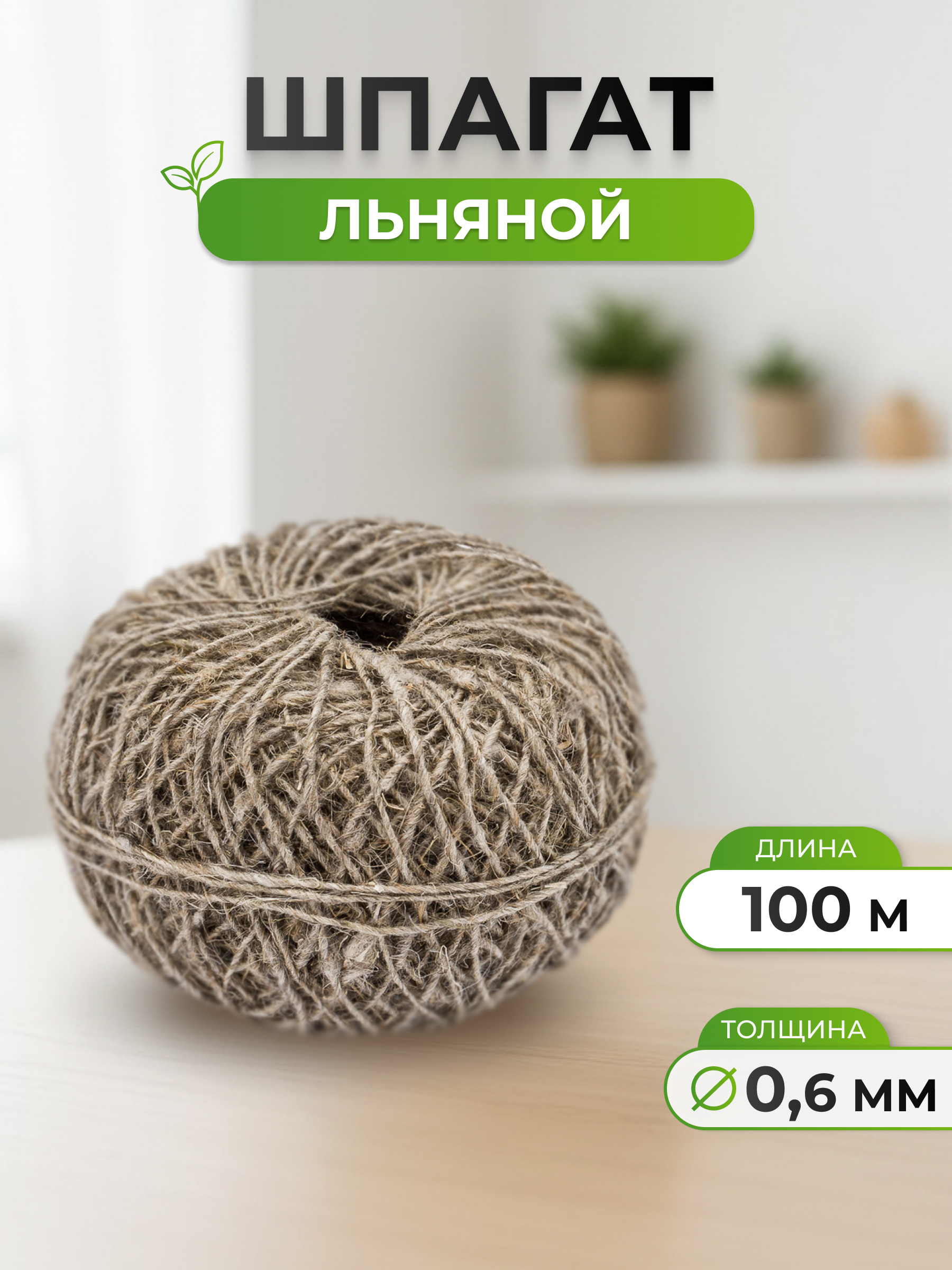 Шпагат льняной Айрис для рукоделия упаковки творчества 0.6 мм 400 текс 100 м - фото 1