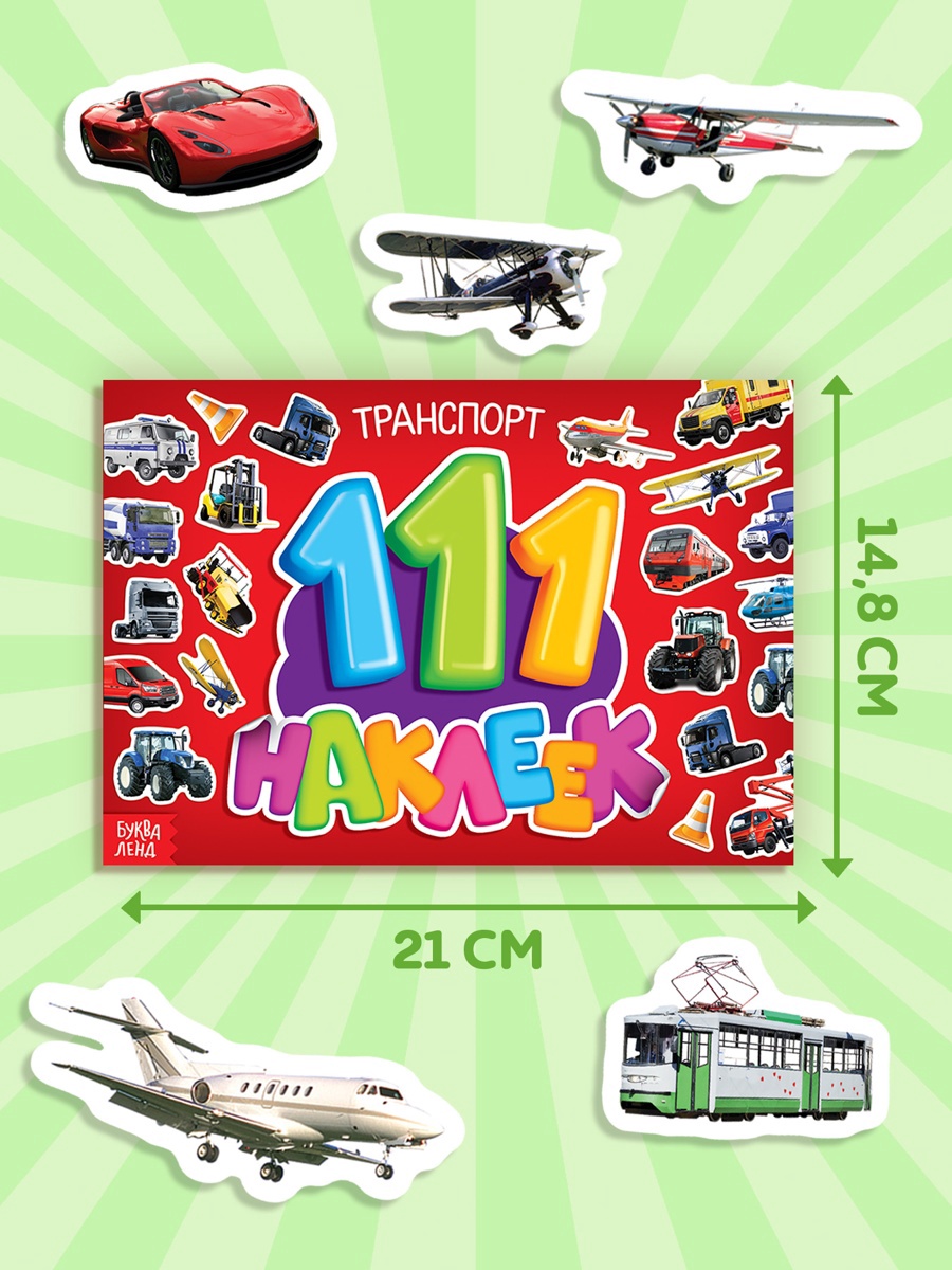 Книжка Буква-ленд 111 наклеек Транспорт 12 стр - фото 2