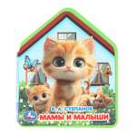 Книга УМка Мамы и малыши Степанов с вырубкой