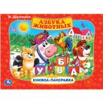 Книга УМка Азбука животных 274107