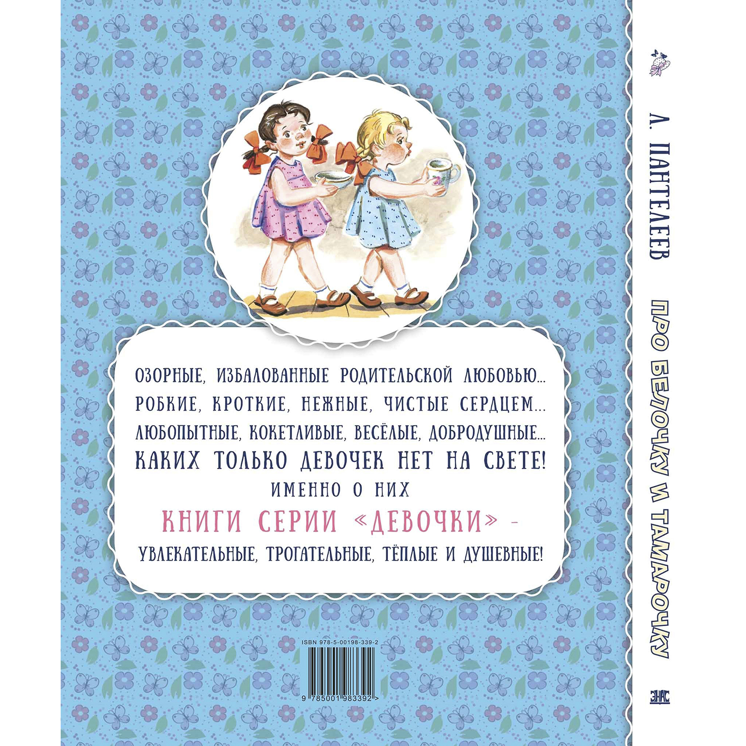 Книга ЭНАС-книга Про Белочку и Тамарочку : рассказы - фото 7