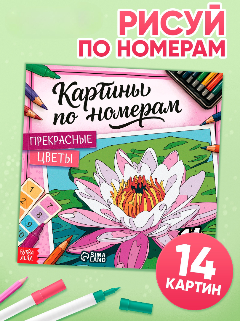 Раскраска Буква-ленд картина по номерам Прекрасные цветы 14 картин - фото 1