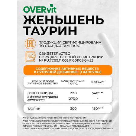 Женьшень Таурин OVER БАД Для энергии иммунитета и настроения 60 капсул