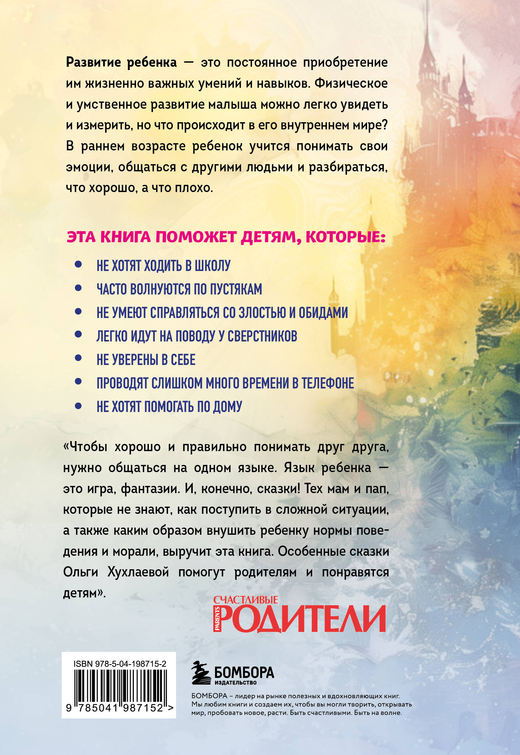 Книга Эксмо Волшебный мир историй. Терапевтические сказки для детей и родителей - фото 7