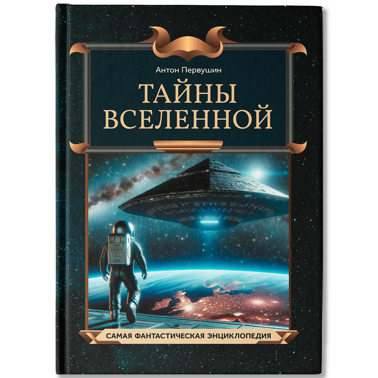 Тайны Вселенной. Феникc Книга - фото 1