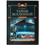 Тайны Вселенной. Феникc Книга