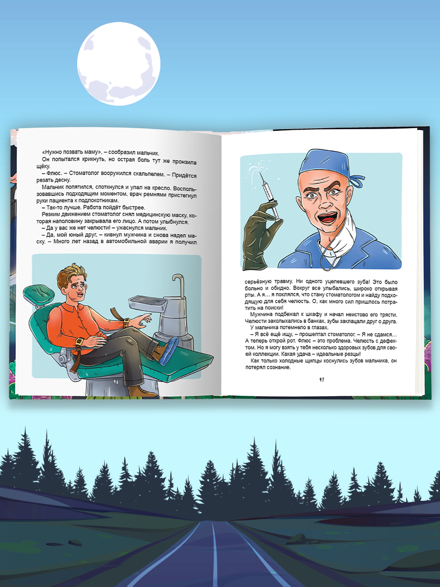 Книга Проф-Пресс для детей. Очень жуткое путешествие. Пять дорожных страшилок. А. Литоренко - фото 8
