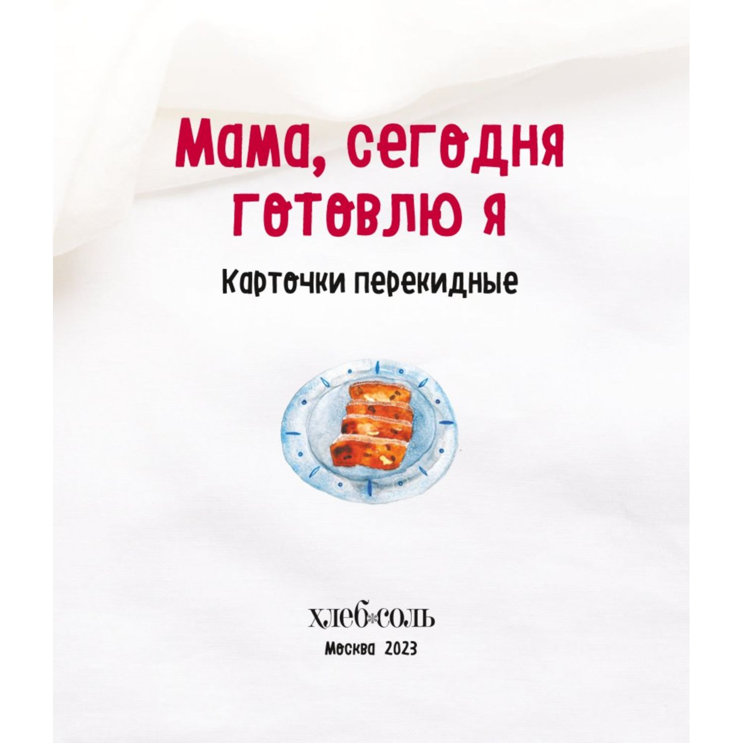 Книга Мама сегодня готовлю я Карточки перекидные - фото 2
